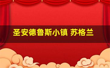 圣安德鲁斯小镇 苏格兰